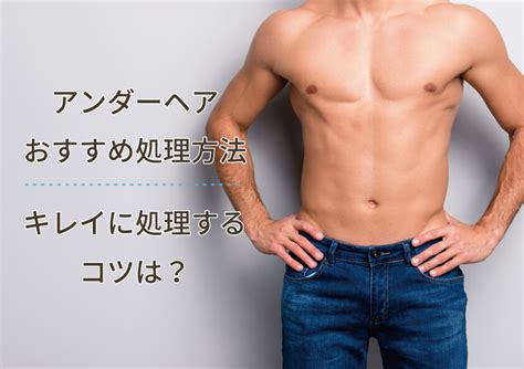 陰毛 長|男性のアンダーヘア（陰毛）のちょうど良い長さは？。